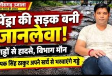 पेंड्रा में जानलेवा गड्ढों से हादसों का खतरा, जिम्मेदार विभाग मौन!  नया बस स्टैंड से सेमरा तिराहा तक सड़क की बदहाली से लोग परेशान, ठेकेदार दीपक सिंह ठाकुर ने अपने खर्चे से गड्ढे भरवाने का लिया संकल्प