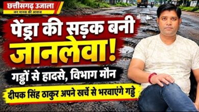 पेंड्रा में जानलेवा गड्ढों से हादसों का खतरा, जिम्मेदार विभाग मौन! नया बस स्टैंड से सेमरा तिराहा तक सड़क की बदहाली से लोग परेशान, ठेकेदार दीपक सिंह ठाकुर ने अपने खर्चे से गड्ढे भरवाने का लिया संकल्प पेंड्रा में जानलेवा गड्ढों से हादसों का खतरा, जिम्मेदार विभाग मौन! नया बस स्टैंड से सेमरा तिराहा तक सड़क की बदहाली से लोग परेशान, ठेकेदार दीपक सिंह ठाकुर ने अपने खर्चे से गड्ढे भरवाने का लिया संकल्प