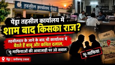 पेंड्रा तहसील कार्यालय में शाम बाद किसका राज?  तहसीलदार के जाने के बाद भी कार्यालय में बैठते हैं बाबू और कथित दलाल, भू-माफियाओं की आवाजाही पर उठे सवाल
