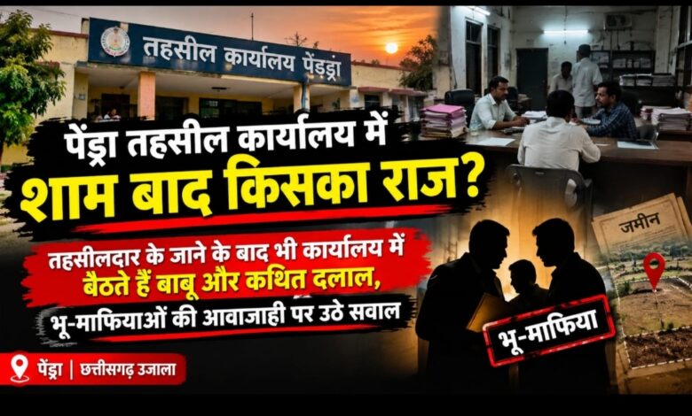 पेंड्रा तहसील कार्यालय में शाम बाद किसका राज?  तहसीलदार के जाने के बाद भी कार्यालय में बैठते हैं बाबू और कथित दलाल, भू-माफियाओं की आवाजाही पर उठे सवाल