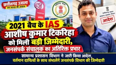 2021 बैच के IAS आशीष कुमार टिकरिहा को मिली बड़ी जिम्मेदारी!  जनसंपर्क संचालक का अतिरिक्त प्रभार, सामान्य प्रशासन विभाग ने जारी किया आदेश