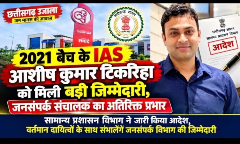 2021 बैच के IAS आशीष कुमार टिकरिहा को मिली बड़ी जिम्मेदारी!  जनसंपर्क संचालक का अतिरिक्त प्रभार, सामान्य प्रशासन विभाग ने जारी किया आदेश