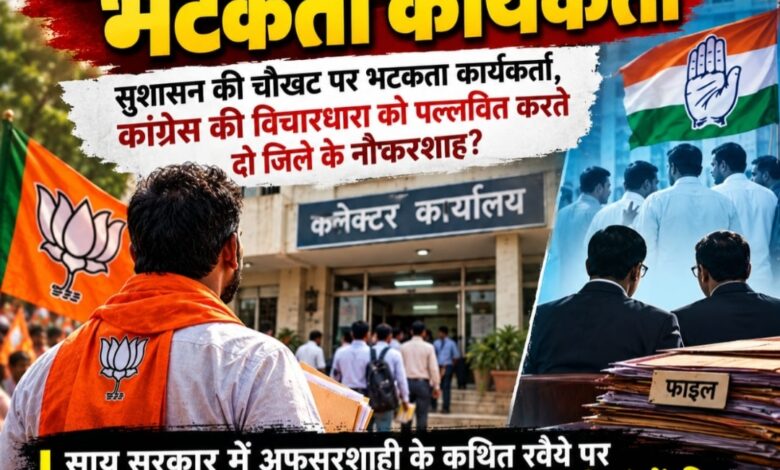 सुशासन की चौखट पर भटकता कार्यकर्ता, कांग्रेस की विचारधारा को पल्लवित करते दो जिले के नौकरशाह?  साय सरकार में अफसरशाही के कथित रवैये पर सियासी गलियारों में चर्चाएं तेज, भाजपा कार्यकर्ताओं की सुनवाई को लेकर उठ रहे सवाल