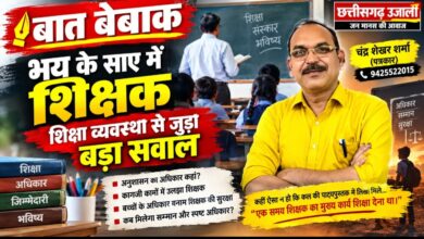 भय के साए में शिक्षक, शिक्षा व्यवस्था से जुड़ा बड़ा सवाल!  अनुशासन, अधिकार और जिम्मेदारी के बीच फंसा शिक्षक; पढ़ाने से ज्यादा कागजी कामों में उलझने की स्थिति पर उठे सवाल
