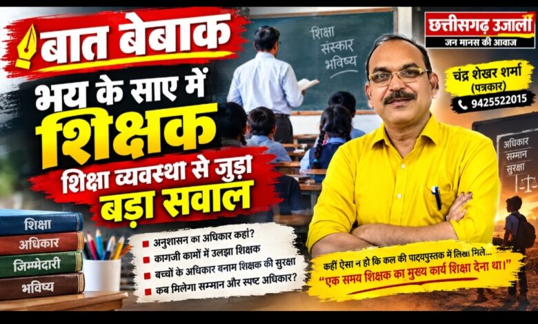 भय के साए में शिक्षक, शिक्षा व्यवस्था से जुड़ा बड़ा सवाल!  अनुशासन, अधिकार और जिम्मेदारी के बीच फंसा शिक्षक; पढ़ाने से ज्यादा कागजी कामों में उलझने की स्थिति पर उठे सवाल