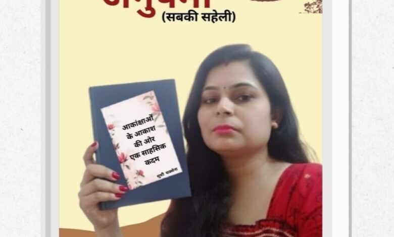 ‘अनुपमा (सबकी सहेली)’ के नवें अंक का विमोचन, ‘नई शुरुआत: मेरे सपने, मेरी उड़ान’ विशेषांक में संघर्ष और सफलता की प्रेरक कहानियां