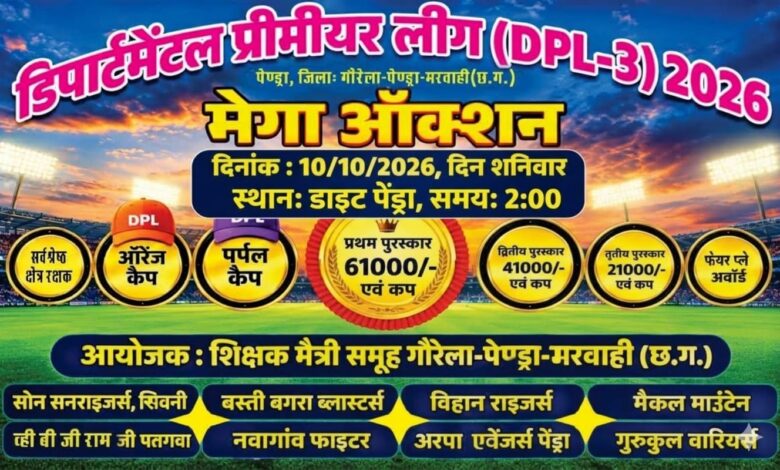 DPL-3: डिपार्टमेंट प्रीमियर लीग का ऑक्शन 10 अक्टूबर को, 112 खिलाड़ी होंगे नीलामी में शामिल