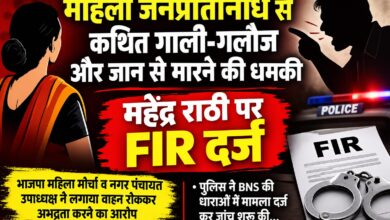 महिला जनप्रतिनिधि से कथित गाली-गलौज और जान से मारने की धमकी, महेंद्र राठी पर FIR दर्ज