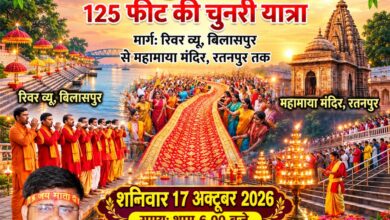 बिलासपुर से रतनपुर तक निकलेगी भव्य चुनरी यात्रा, 51 पंडितों के शंखनाद से गूंजेगा अरपा तट