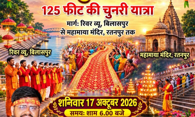 बिलासपुर से रतनपुर तक निकलेगी भव्य चुनरी यात्रा, 51 पंडितों के शंखनाद से गूंजेगा अरपा तट