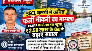 *SECL बलगी में कथित फर्जी नौकरी का मामला CMPF कार्यालय तक पहुंचा, ₹2.50 लाख के चेक ने बढ़ाए सवाल*  *प्रधानमंत्री कार्यालय तक शिकायत पहुंचने के दावे के बाद अब नियुक्ति, कथित गोदनामे और दस्तावेजों की निष्पक्ष जांच की मांग*