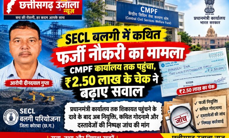 *SECL बलगी में कथित फर्जी नौकरी का मामला CMPF कार्यालय तक पहुंचा, ₹2.50 लाख के चेक ने बढ़ाए सवाल*  *प्रधानमंत्री कार्यालय तक शिकायत पहुंचने के दावे के बाद अब नियुक्ति, कथित गोदनामे और दस्तावेजों की निष्पक्ष जांच की मांग*