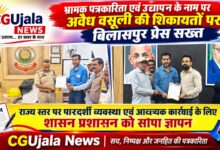 *भ्रामक पत्रकारिता एवं विज्ञापन के नाम पर अवैध वसूली की शिकायतों पर बिलासपुर प्रेस सख़्त*  *राज्य स्तर पर पारदर्शी व्यवस्था एवं आवश्यक कार्रवाई के लिए शासन प्रशासन को सोपा ज्ञापन*