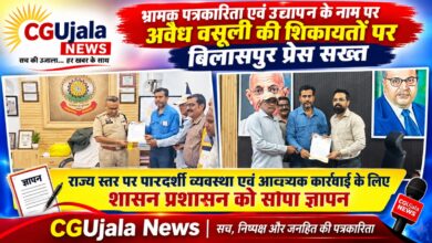 *भ्रामक पत्रकारिता एवं उद्यापन के नाम पर अवैध वसूली की शिकायतों पर बिलासपुर प्रेस सख़्त*  *राज्य स्तर पर पारदर्शी व्यवस्था एवं आवश्यक कार्रवाई के लिए शासन प्रशासन को सोपा ज्ञापन*