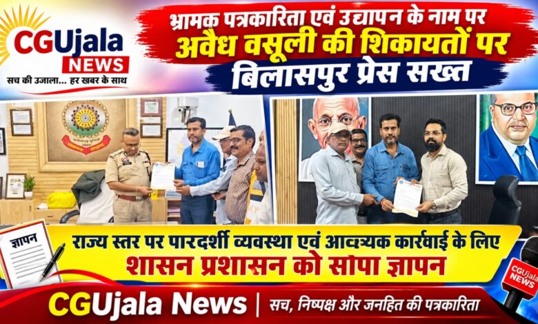 *भ्रामक पत्रकारिता एवं विज्ञापन के नाम पर अवैध वसूली की शिकायतों पर बिलासपुर प्रेस सख़्त*  *राज्य स्तर पर पारदर्शी व्यवस्था एवं आवश्यक कार्रवाई के लिए शासन प्रशासन को सोपा ज्ञापन*