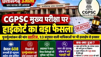 CGPSC मुख्य परीक्षा पर हाईकोर्ट का बड़ा फैसला:  पुनर्मूल्यांकन की मांग खारिज, 1:3 अनुपात को लेकर दायर याचिकाओं पर भी हस्तक्षेप से इनकार