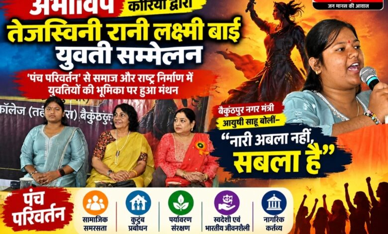 अभाविप के तेजस्विनी रानी लक्ष्मीबाई युवती सम्मेलन में गूंजा नारी सशक्तीकरण का संदेश