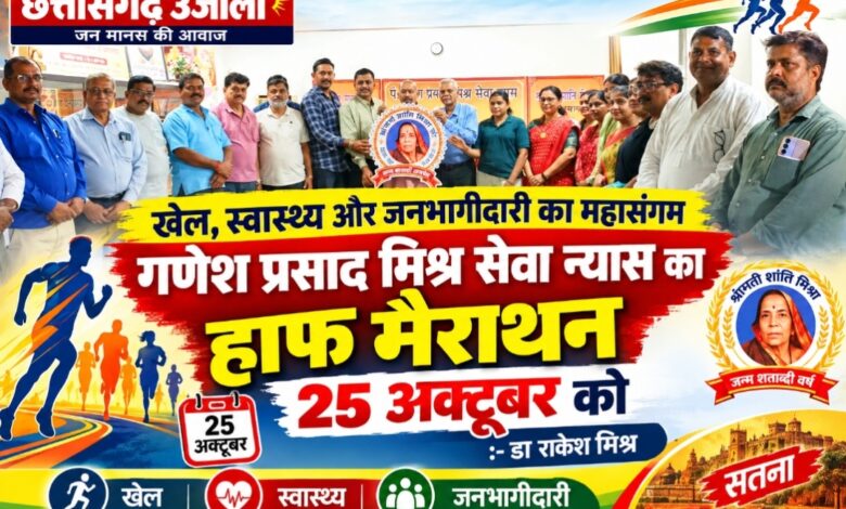 खेल, स्वास्थ्य और जनभागीदारी का महासंगम, गणेश प्रसाद मिश्र सेवा न्यास का हाफ मैराथन 25 अक्टूबर को:-डॉ राकेश मिश्र