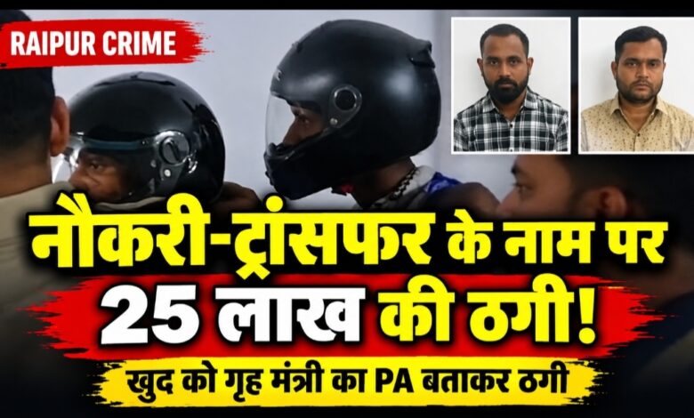 नौकरी और ट्रांसफर के नाम पर 25 लाख की ठगी, गृह मंत्री का निज सहायक बनकर ऐंठे 70 हजार