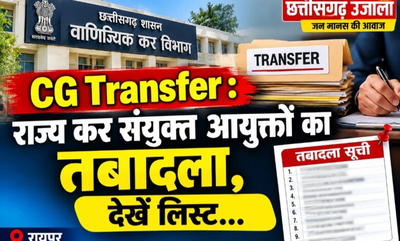 CG Transfer: राज्य कर संयुक्त आयुक्तों का तबादला, 10 अधिकारियों को नई जिम्मेदारी