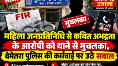 महिला जनप्रतिनिधि से कथित अभद्रता के आरोपी को थाने से मुचलका, बेमेतरा पुलिस की कार्रवाई पर उठे सवाल