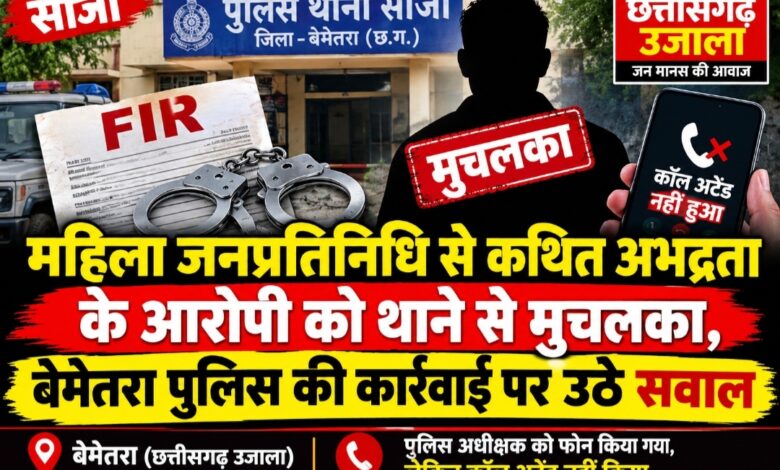 महिला जनप्रतिनिधि से कथित अभद्रता के आरोपी को थाने से मुचलका, बेमेतरा पुलिस की कार्रवाई पर उठे सवाल