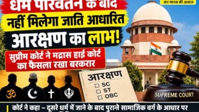 धर्म परिवर्तन के बाद नहीं मिलेगा जाति आधारित आरक्षण का लाभ! सुप्रीम कोर्ट ने मद्रास हाई कोर्ट का फैसला रखा बरकरार