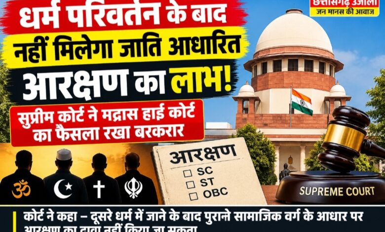 धर्म परिवर्तन के बाद नहीं मिलेगा जाति आधारित आरक्षण का लाभ! सुप्रीम कोर्ट ने मद्रास हाई कोर्ट का फैसला रखा बरकरार