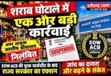 छत्तीसगढ़ शराब घोटाले में बड़ी कार्रवाई: अपर आयुक्त आशीष श्रीवास्तव निलंबित, जांच का दायरा बढ़ने के संकेत