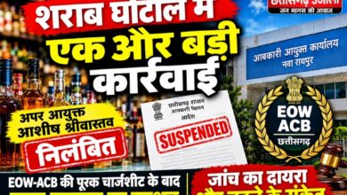 छत्तीसगढ़ शराब घोटाले में बड़ी कार्रवाई: अपर आयुक्त आशीष श्रीवास्तव निलंबित, जांच का दायरा बढ़ने के संकेत