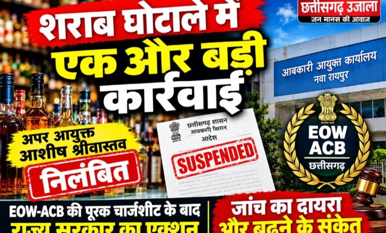 छत्तीसगढ़ शराब घोटाले में बड़ी कार्रवाई: अपर आयुक्त आशीष श्रीवास्तव निलंबित, जांच का दायरा बढ़ने के संकेत