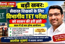 सेवारत शिक्षकों के लिए विभागीय TET परीक्षा को शासन की हरी झंडी, साल में दो बार होगा आयोजन