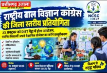 राष्ट्रीय बाल विज्ञान कांग्रेस की जिला स्तरीय प्रतियोगिता कल , विद्यार्थी प्रस्तुत करेंगे वैज्ञानिक प्रोजेक्ट