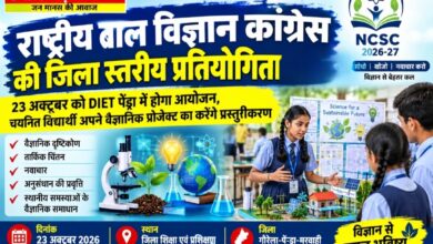 राष्ट्रीय बाल विज्ञान कांग्रेस की जिला स्तरीय प्रतियोगिता कल , विद्यार्थी प्रस्तुत करेंगे वैज्ञानिक प्रोजेक्ट