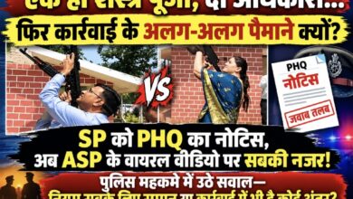 एक ही शस्त्र पूजा, दो अधिकारी… फिर कार्रवाई के अलग-अलग पैमाने क्यों? SP को PHQ का नोटिस, अब ASP के वायरल वीडियो पर सबकी नजर! पुलिस महकमे में उठे सवाल—नियम सबके लिए समान या कार्रवाई में भी है कोई अंतर?