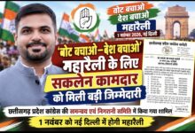 वोट बचाओ–देश बचाओ’ महारैली के लिए सकलेन कामदार को मिली बड़ी जिम्मेदारी