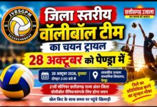 जिला स्तरीय वॉलीबॉल टीम का चयन ट्रायल 28 अक्टूबर को पेण्ड्रा में, खिलाड़ियों को मिलेगा जिले का प्रतिनिधित्व करने का मौका