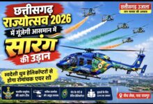 छत्तीसगढ़ राज्योत्सव 2026 में गूंजेगी आसमान में सारंग की उड़ान, स्वदेशी ध्रुव हेलिकॉप्टरों का दिखेगा रोमांचक एयर शो