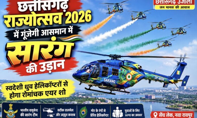 छत्तीसगढ़ राज्योत्सव 2026 में गूंजेगी आसमान में सारंग की उड़ान, स्वदेशी ध्रुव हेलिकॉप्टरों का दिखेगा रोमांचक एयर शो