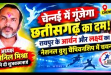 चेन्नई में गूंजेगा छत्तीसगढ़ का दम! रायपुर के आर्यन और लक्ष्य का नेशनल वुशु चैंपियनशिप में चयन, अध्यक्ष अनिल मिश्रा ने दी शुभकामनाएं