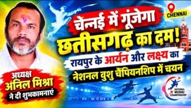 चेन्नई में गूंजेगा छत्तीसगढ़ का दम! रायपुर के आर्यन और लक्ष्य का नेशनल वुशु चैंपियनशिप में चयन, अध्यक्ष अनिल मिश्रा ने दी शुभकामनाएं