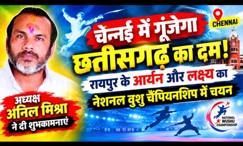 चेन्नई में गूंजेगा छत्तीसगढ़ का दम! रायपुर के आर्यन और लक्ष्य का नेशनल वुशु चैंपियनशिप में चयन, अध्यक्ष अनिल मिश्रा ने दी शुभकामनाएं