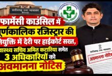 फार्मेसी काउंसिल में पूर्णकालिक रजिस्ट्रार की नियुक्ति में देरी पर हाईकोर्ट सख्त, स्वास्थ्य सचिव अमित कटारिया समेत 3 अधिकारियों को अवमानना नोटिस