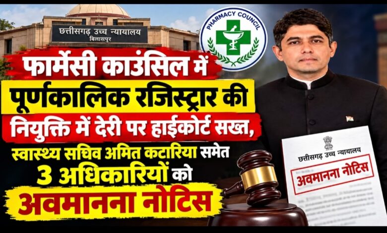 फार्मेसी काउंसिल में पूर्णकालिक रजिस्ट्रार की नियुक्ति में देरी पर हाईकोर्ट सख्त, स्वास्थ्य सचिव अमित कटारिया समेत 3 अधिकारियों को अवमानना नोटिस