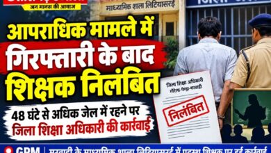 आपराधिक मामले में गिरफ्तारी के बाद शिक्षक निलंबित, 48 घंटे से अधिक जेल में रहने पर DEO की कार्रवाई