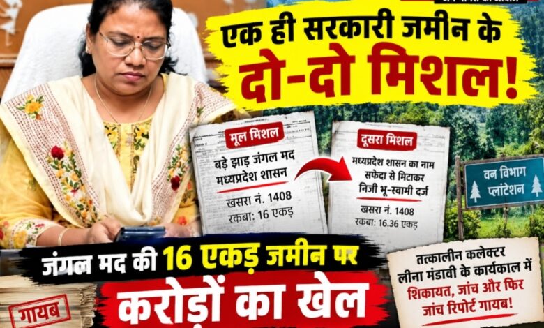 एक ही सरकारी जमीन के दो-दो मिशल! मध्यप्रदेश शासन का नाम सफेदा से मिटाकर निजी भू-स्वामी बनाने का आरोप, जंगल मद की 16 एकड़ जमीन पर करोड़ों का खेल